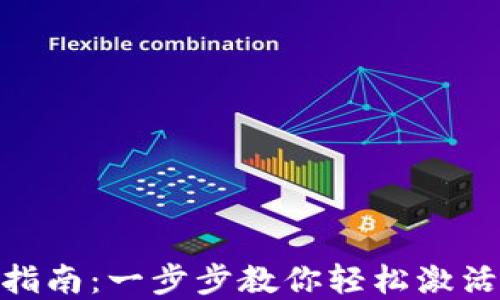 
imtoken钱包激活指南：一步步教你轻松激活你的数字资产钱包