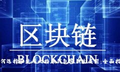 如何选择和使用比特币钱包密钥生成器：全面指