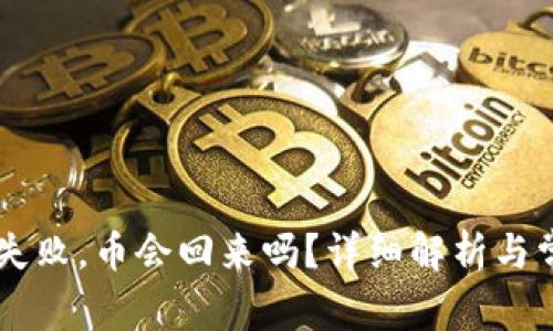 IM钱包转账失败，币会回来吗？详细解析与常见问题解答