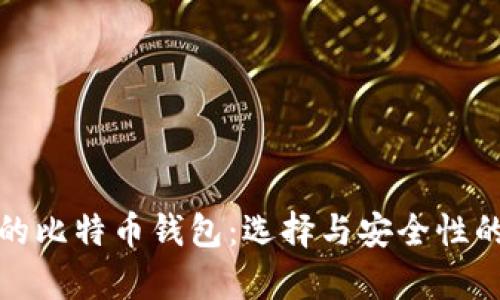 揭秘真正的比特币钱包：选择与安全性的深入探讨