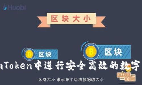 如何在imToken中进行安全高效的数字货币兑换