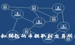 如何将虚拟钱包的币提取到交易所：完整指南