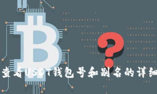 如何查看USDT钱包号和别名的详细指南