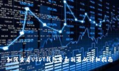 如何查看USDT钱包号和别名的详细指南