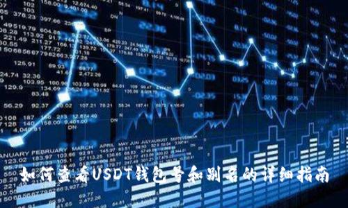 如何查看USDT钱包号和别名的详细指南