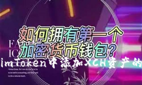 : 如何在imToken中添加XCH资产的详细指南