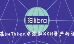 : 如何在imToken中添加XCH资产的详细指南