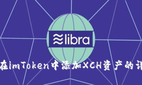 : 如何在imToken中添加XCH资产的详细指南