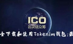 如何安全下载和使用Tokenim钱包：最新指南