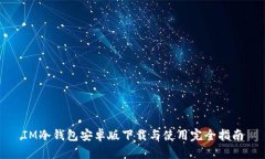 IM冷钱包安卓版下载与使用完全指南