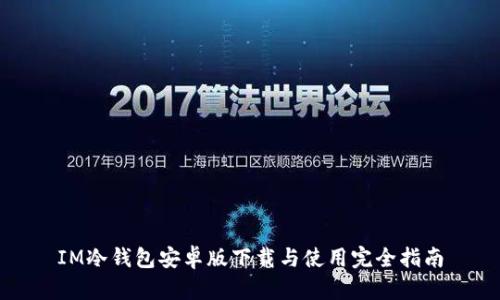 IM冷钱包安卓版下载与使用完全指南