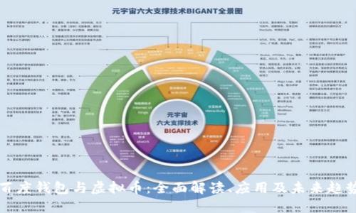 百度钱包与虚拟币：全面解读、应用及未来趋势