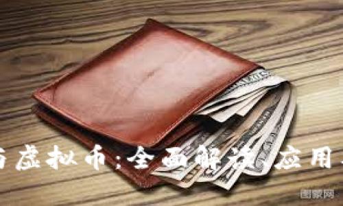 百度钱包与虚拟币：全面解读、应用及未来趋势