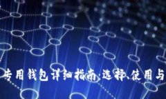 比特币专用钱包详细指南：选择、使用与安全性