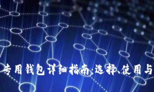比特币专用钱包详细指南：选择、使用与安全性