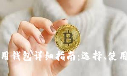 比特币专用钱包详细指南：选择、使用与安全性