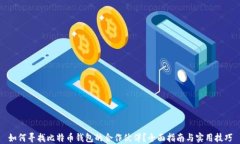 如何寻找比特币钱包的合作伙伴？全面指南与实