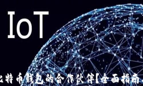 
如何寻找比特币钱包的合作伙伴？全面指南与实用技巧