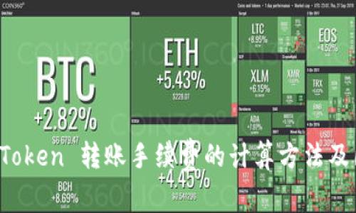 详解 imToken 转账手续费的计算方法及因素影响