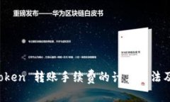 详解 imToken 转账手续费的计算方法及因素影响