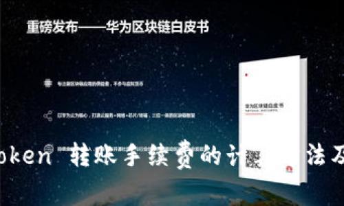 详解 imToken 转账手续费的计算方法及因素影响