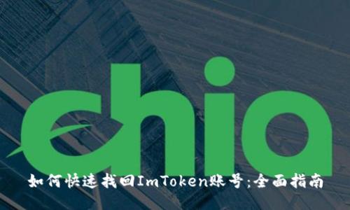 如何快速找回ImToken账号：全面指南