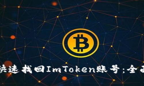 如何快速找回ImToken账号：全面指南