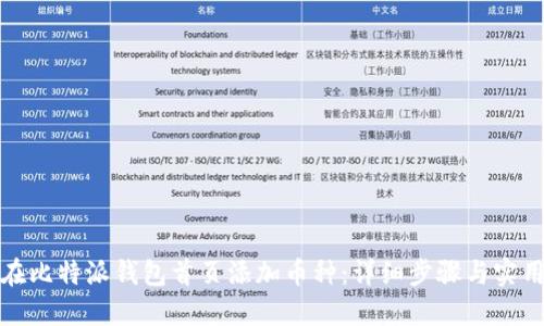 如何在比特派钱包首页添加币种：详细步骤与实用技巧