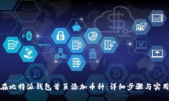 如何在比特派钱包首页添加币种：详细步骤与实