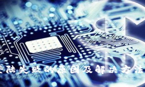 IM登陆失败的原因及解决方法详解