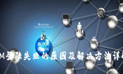 IM登陆失败的原因及解决方法详解