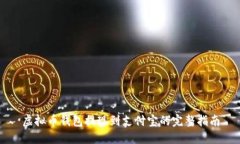 虚拟币钱包提现到支付宝的完整指南