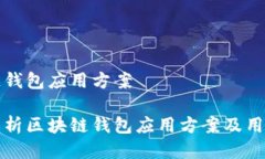 区块链钱包应用方案全面解析区块链钱包应用方
