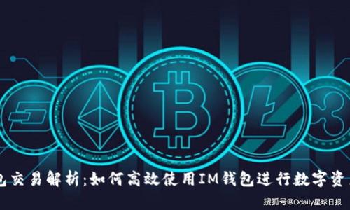 IM钱包交易解析：如何高效使用IM钱包进行数字资产管理