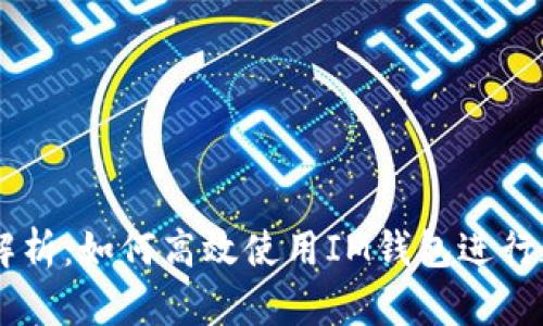 IM钱包交易解析：如何高效使用IM钱包进行数字资产管理
