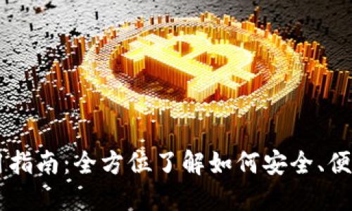 比特币钱包地址使用指南：全方位了解如何安全、便捷地管理你的比特币
