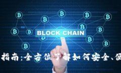 比特币钱包地址使用指南：全方位了解如何安全