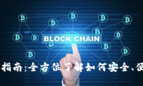 比特币钱包地址使用指南：全方位了解如何安全、便捷地管理你的比特币