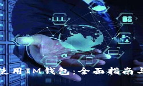 如何高效使用IM钱包：全面指南与最佳实践