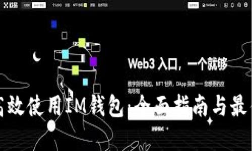 如何高效使用IM钱包：全面指南与最佳实践