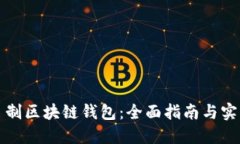 如何自制区块链钱包：全面指南与实践技巧