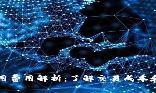 比特币钱包的使用费用解析：了解交易成本和选择合适的钱包