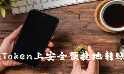如何在imToken上安全便捷地转账数字货币