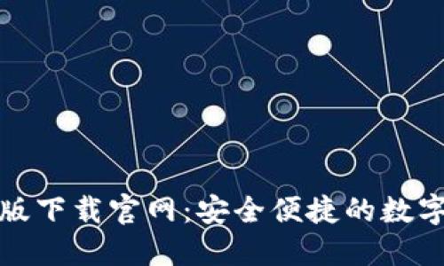 ImToken苹果版下载官网：安全便捷的数字货币钱包工具