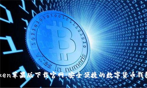 ImToken苹果版下载官网：安全便捷的数字货币钱包工具