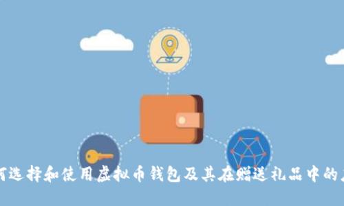 如何选择和使用虚拟币钱包及其在赠送礼品中的应用
