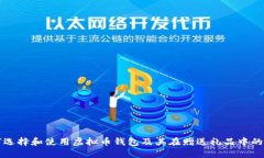如何选择和使用虚拟币钱包及其在赠送礼品中的