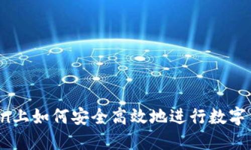 和关键词

在imToken上如何安全高效地进行数字货币买卖？