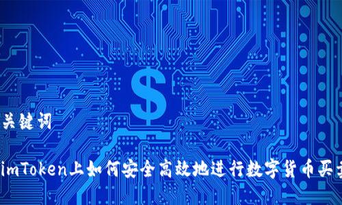 和关键词

在imToken上如何安全高效地进行数字货币买卖？