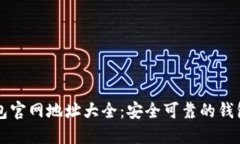 区块链钱包官网地址大全：安全可靠的钱包选择